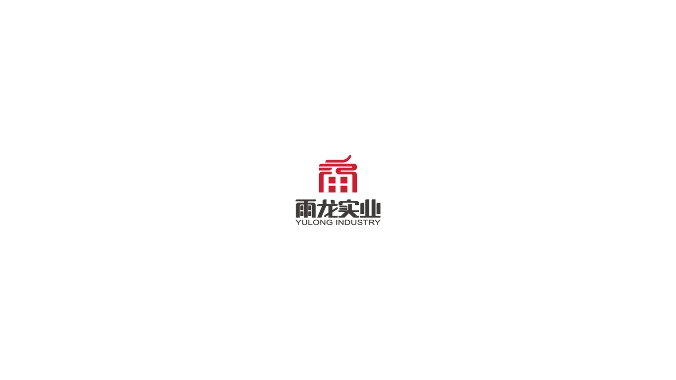 雨龍實業(yè)logo設(shè)計圖10