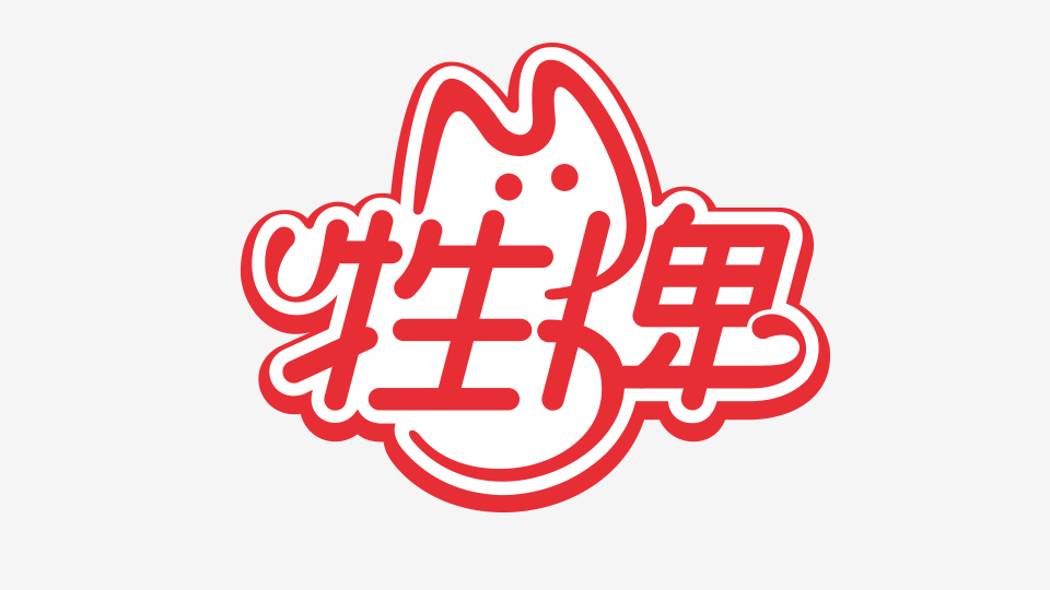 牲牌LOGO設(shè)計