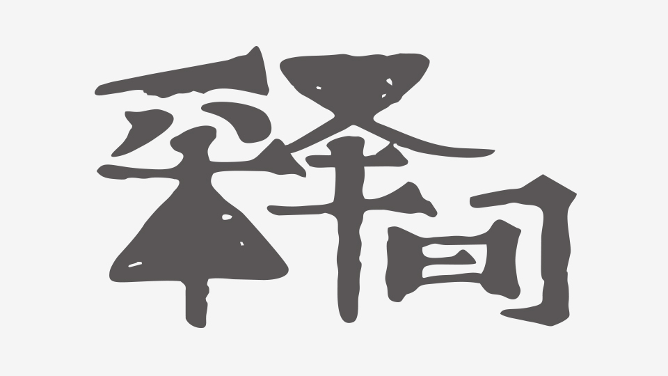 釋間LOGO設(shè)計(jì)