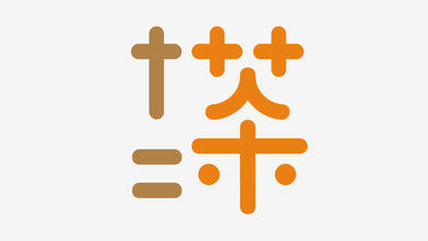 十二茶LOGO設(shè)計(jì)