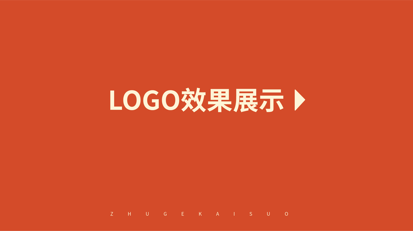 諸葛開鎖logo設(shè)計圖6