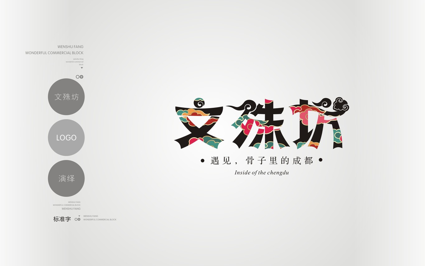 成都文殊坊LOGO设计与延展应用图6