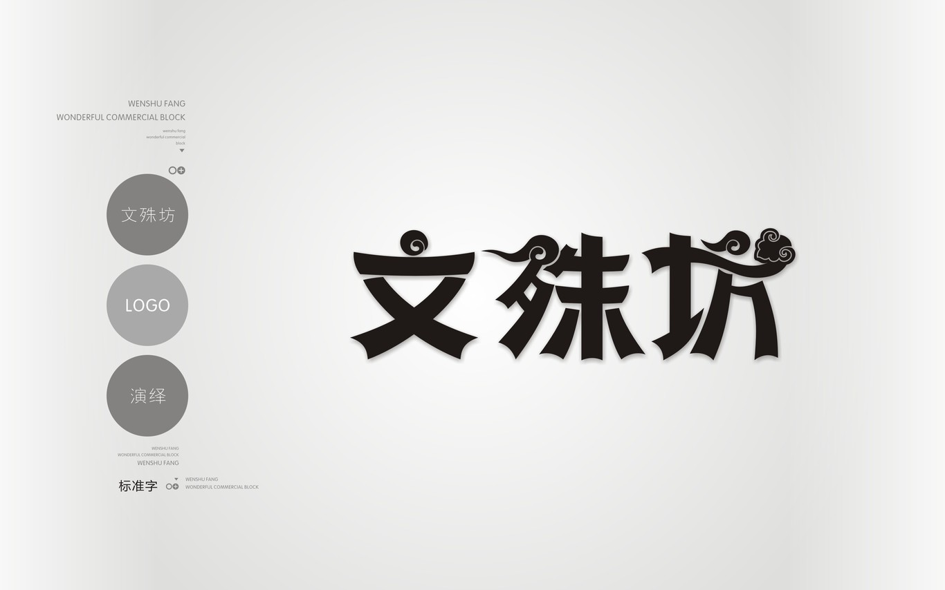 成都文殊坊LOGO设计与延展应用图4