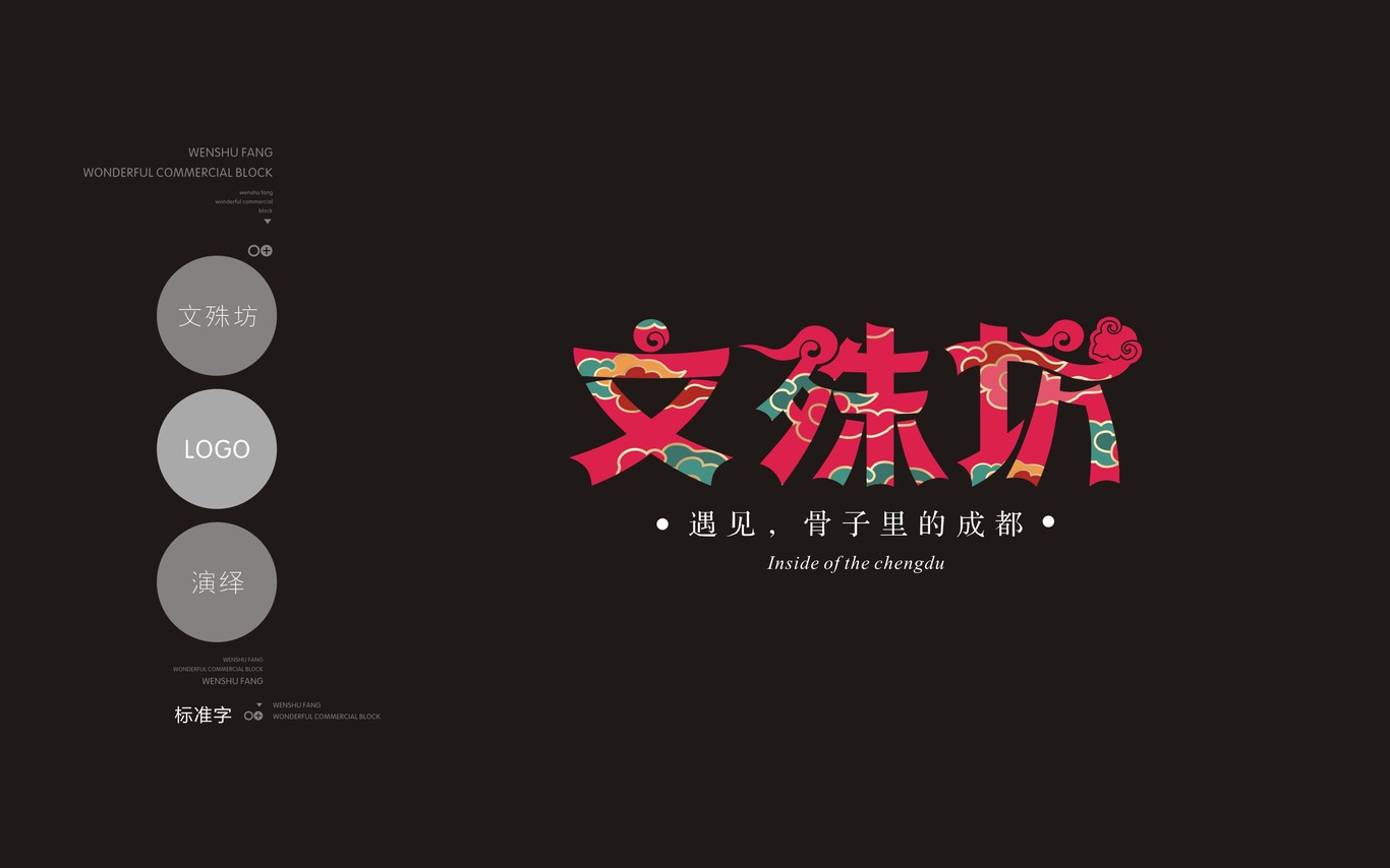 成都文殊坊LOGO设计与延展应用图7