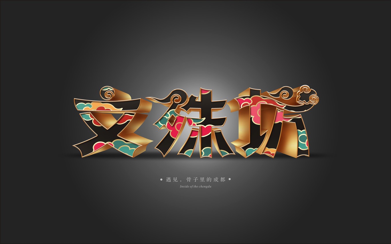 成都文殊坊LOGO设计与延展应用图11