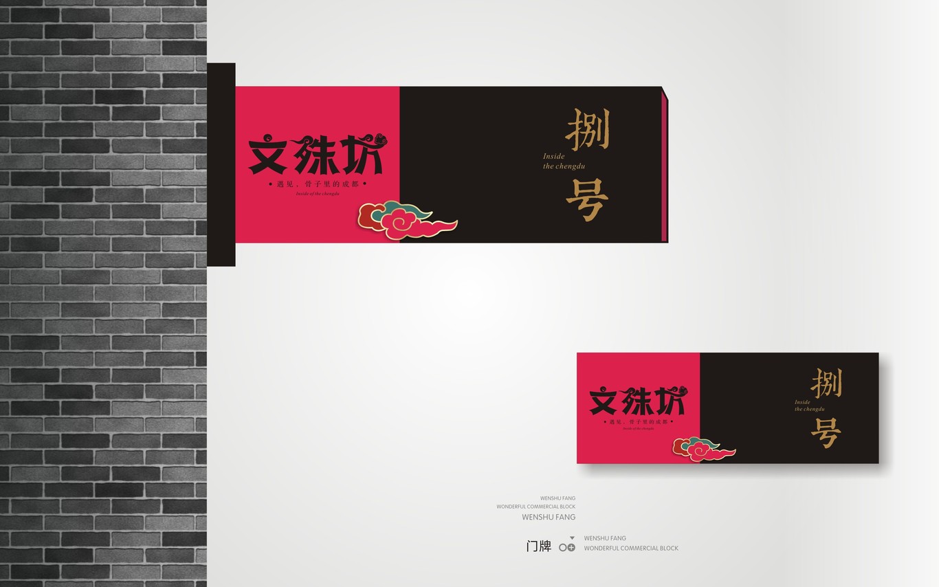 成都文殊坊LOGO设计与延展应用图47