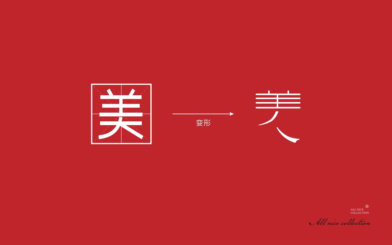 善美雅集LOGO推导图24