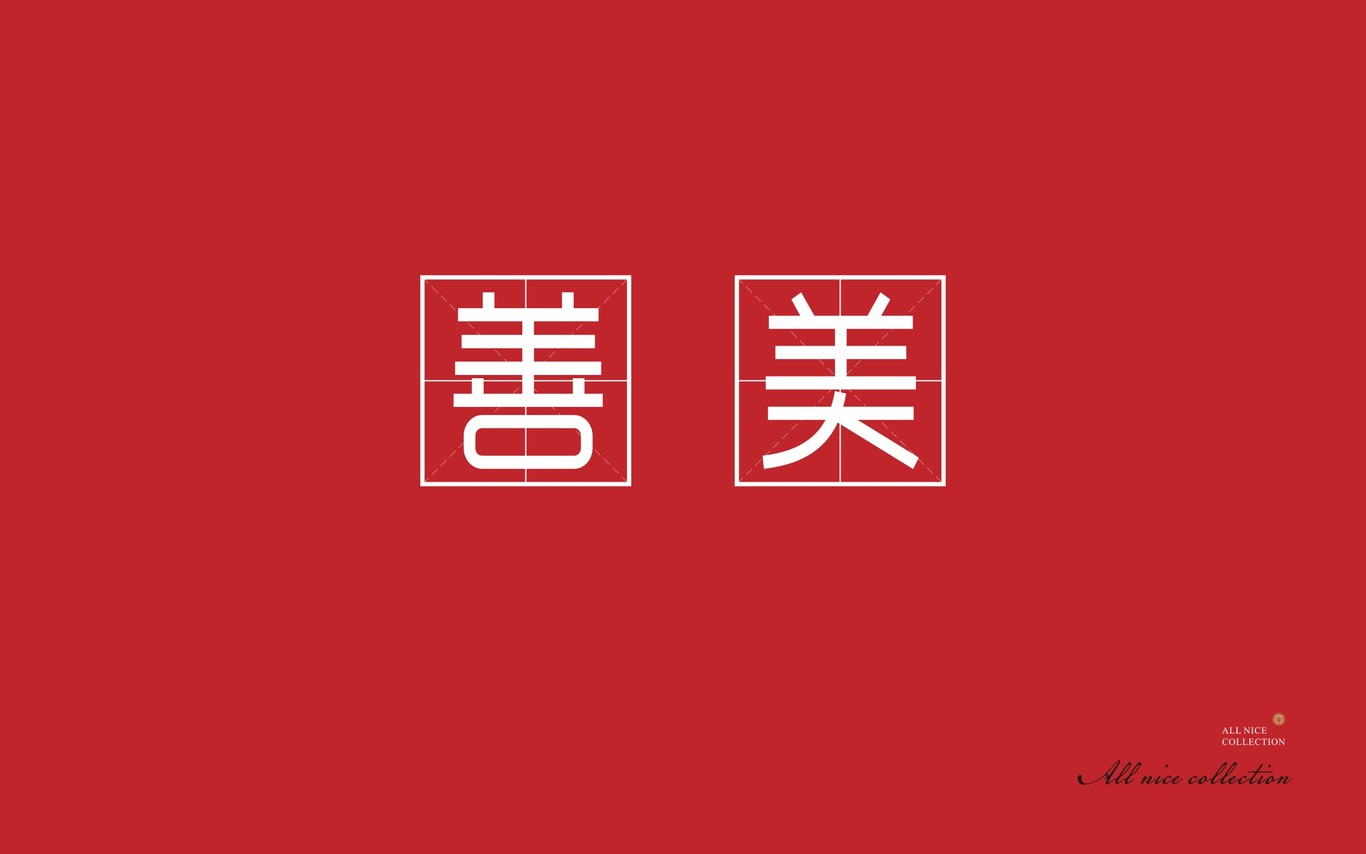 善美雅集LOGO推导图22
