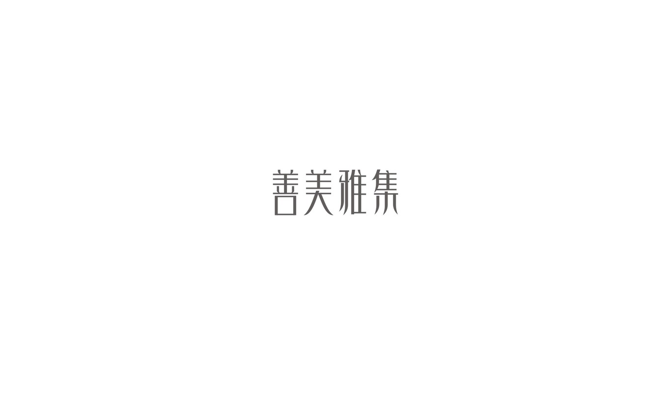 善美雅集LOGO推导图12