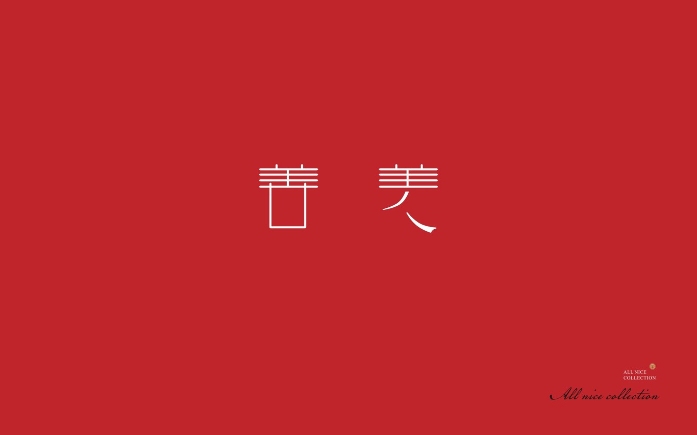 善美雅集LOGO推导图25