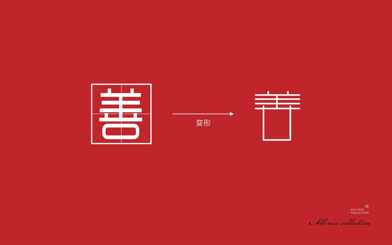 善美雅集LOGO推导图23
