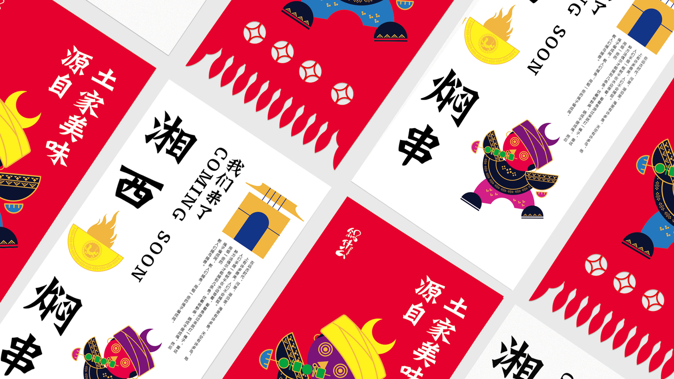 湘西焖串图1