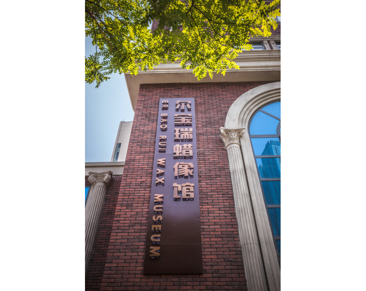 尔宝瑞蜡像馆logo及蜡像身后背景设计图1