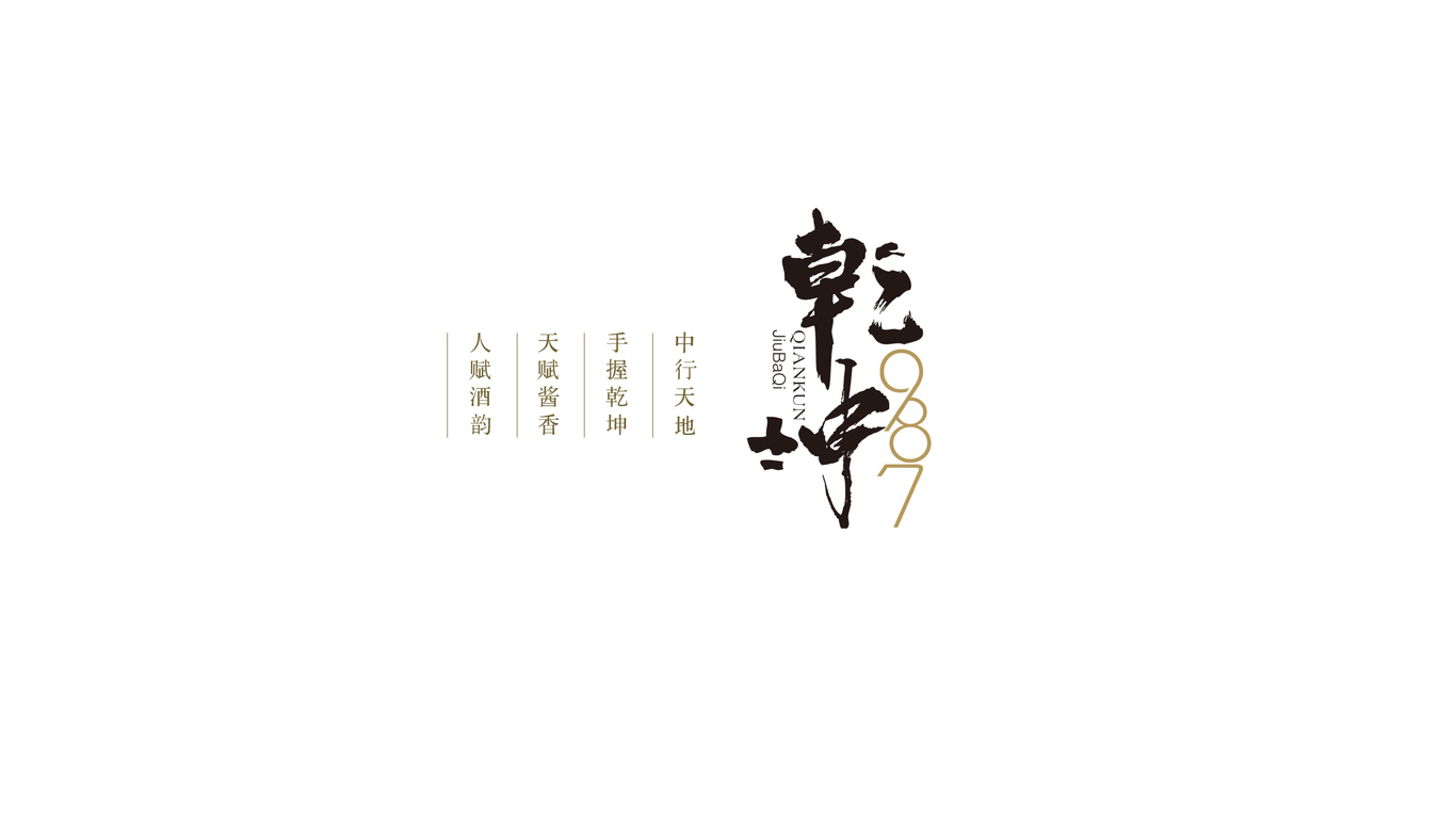 乾坤987（茅臺系列）圖4
