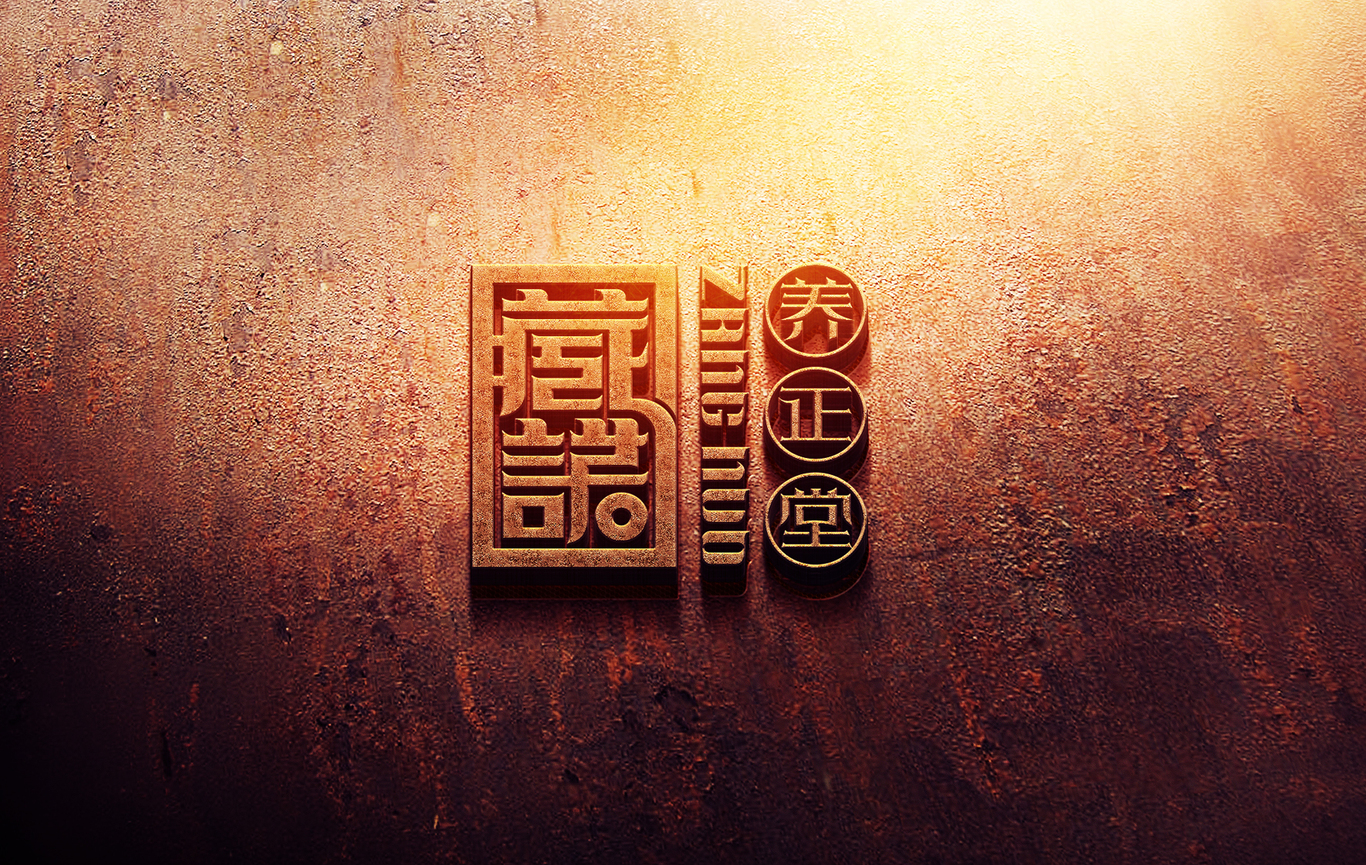臧諾養正堂圖4