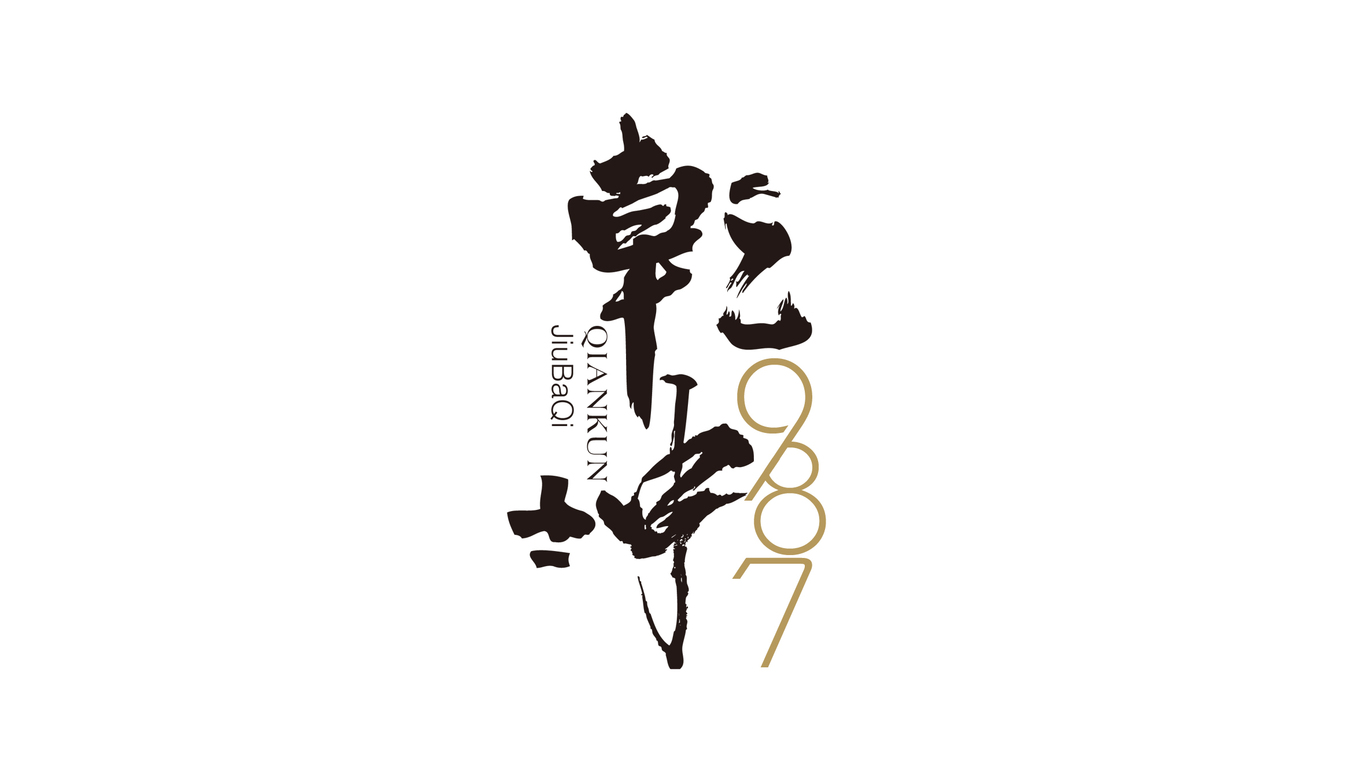 乾坤987（茅臺系列）圖0