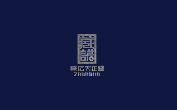 臧諾養(yǎng)正堂
