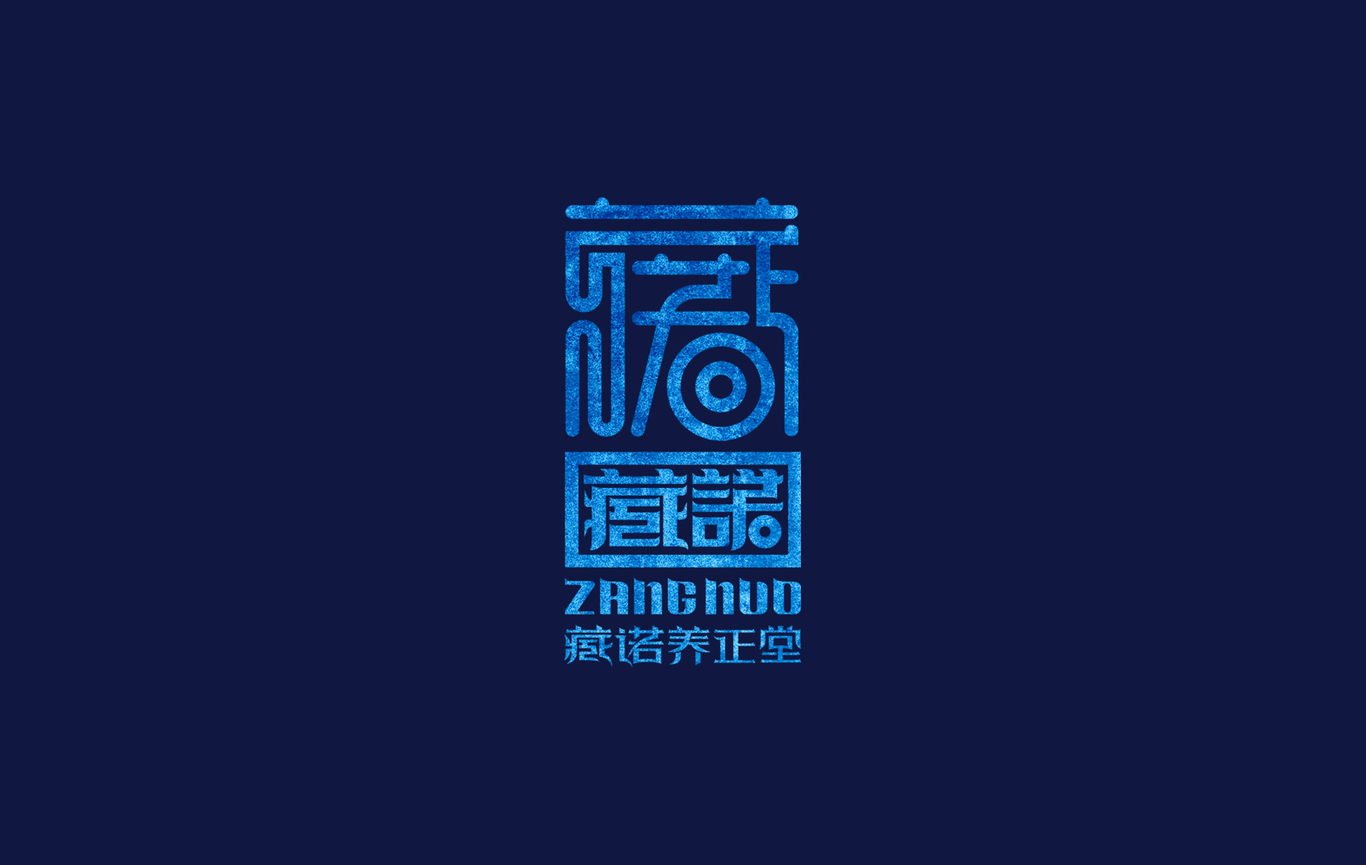 臧諾養正堂圖8