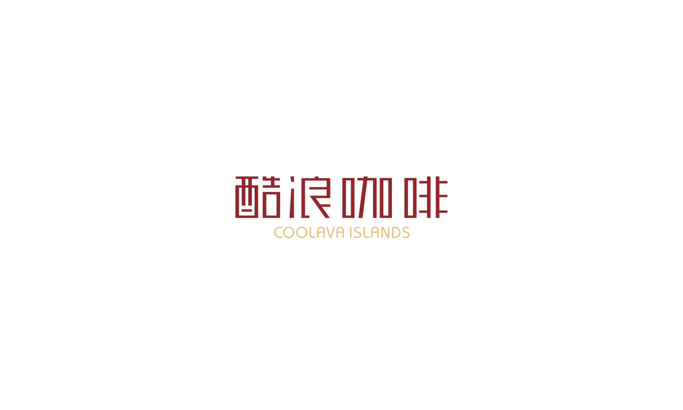 北京酷浪咖啡連鎖圖23