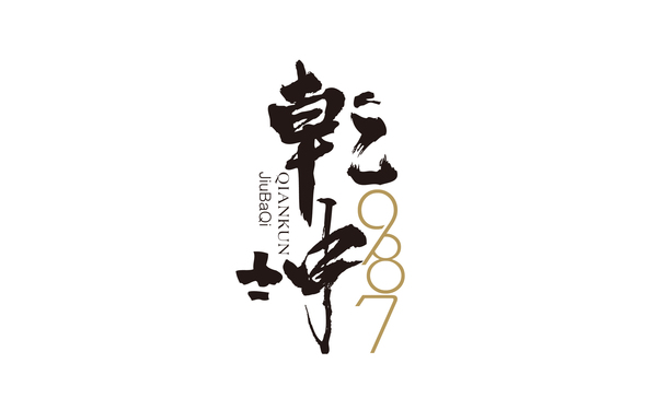 乾坤987（茅臺系列）
