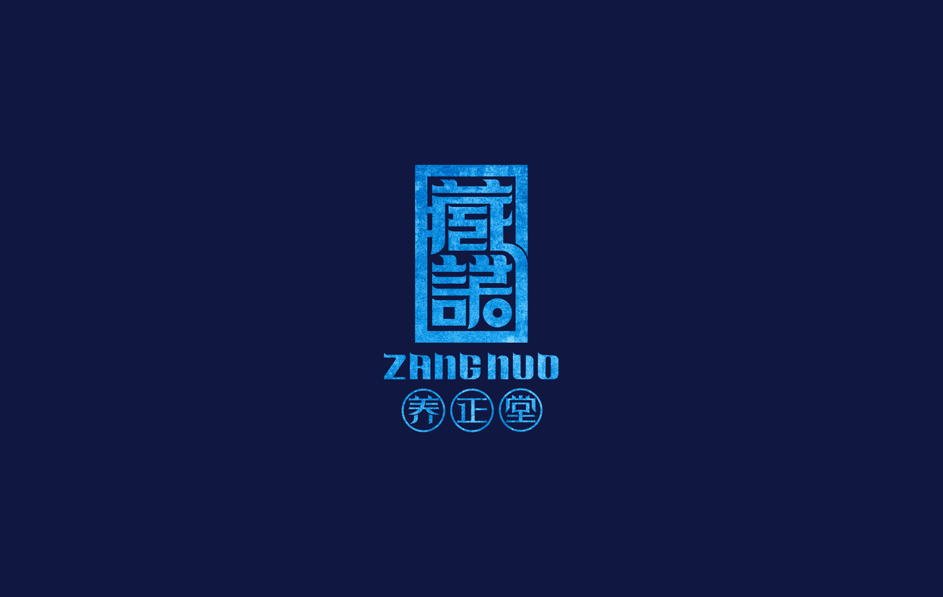 臧諾養正堂圖11