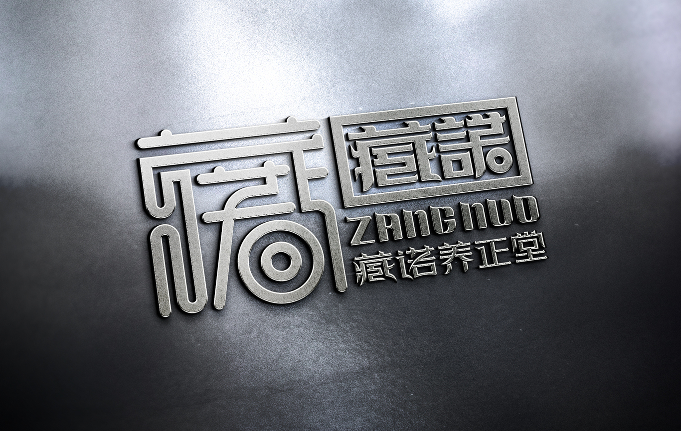 臧諾養正堂圖14