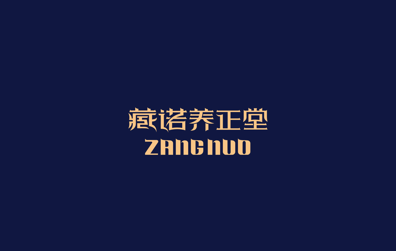臧諾養正堂圖1