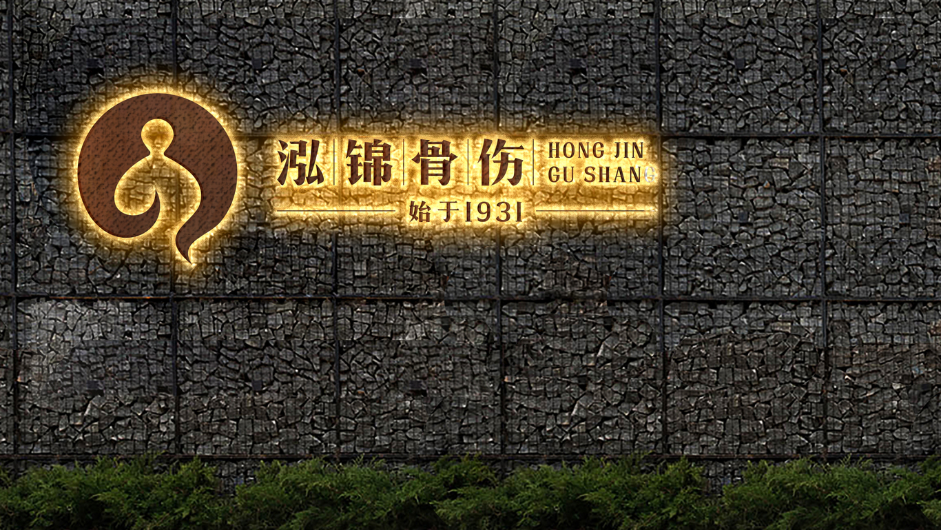 鸿锦骨科图0