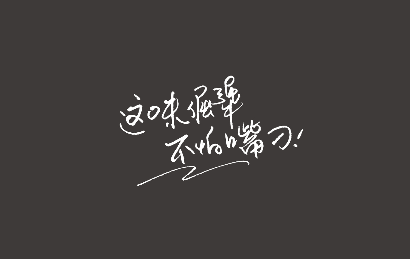 栓嘴驴图1