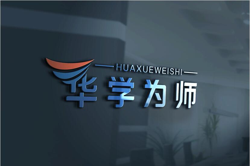 华学为师图1