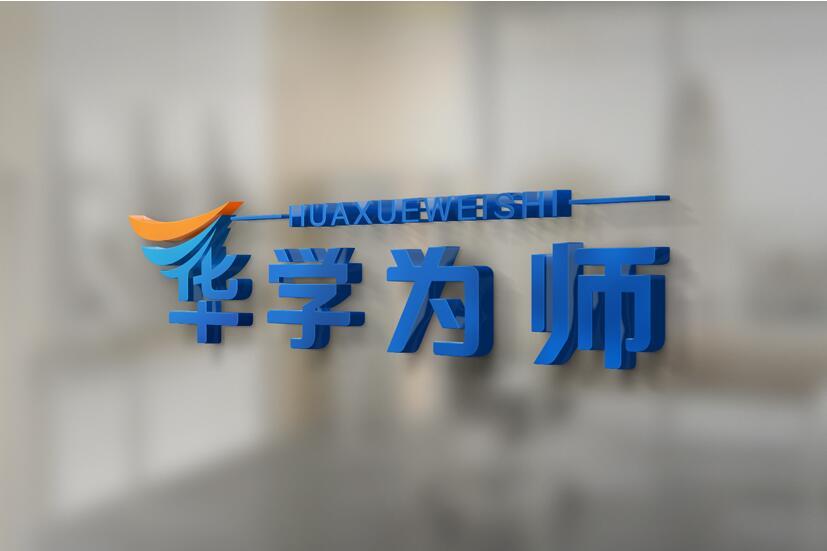 华学为师图0