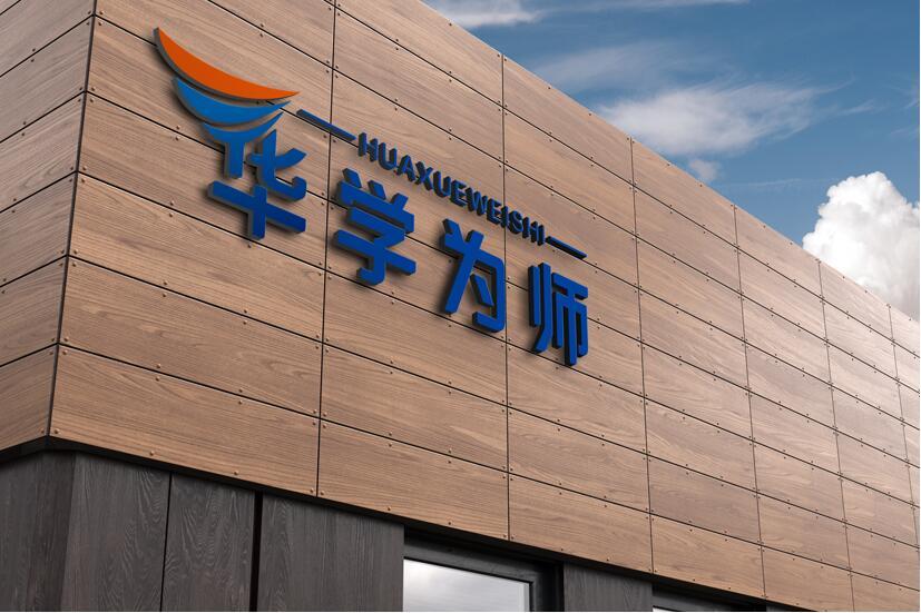 华学为师图2