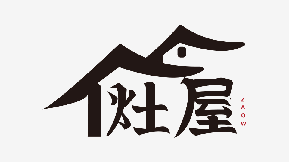 灶屋下飯菜LOGO設計