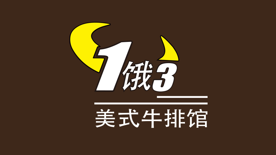 1餓3牛排館LOGO設(shè)計中標圖2