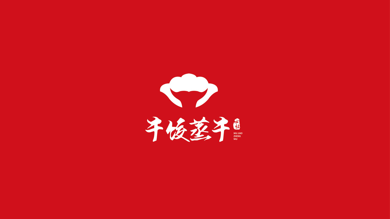 牛饺蒸牛LOGO设计中标图1