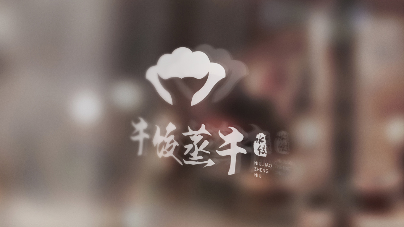 牛饺蒸牛LOGO设计中标图7