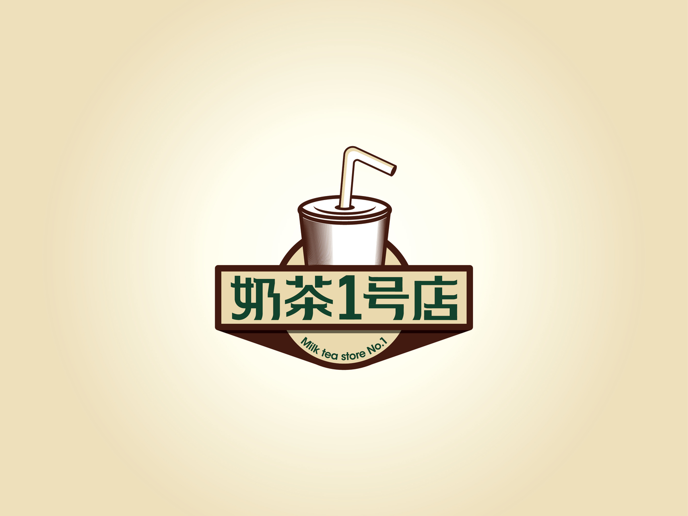 奶茶1号店图0