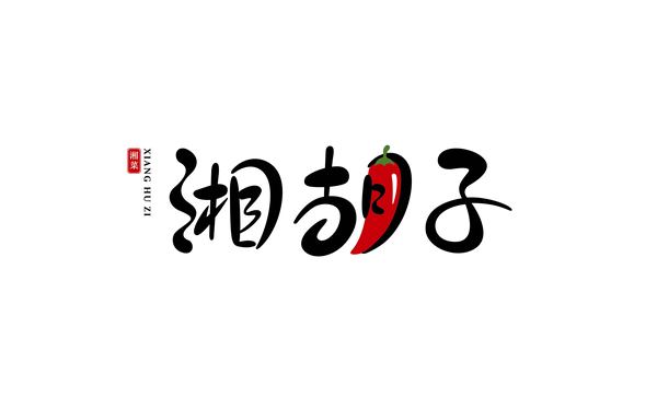 湘胡子標(biāo)志設(shè)計(jì)