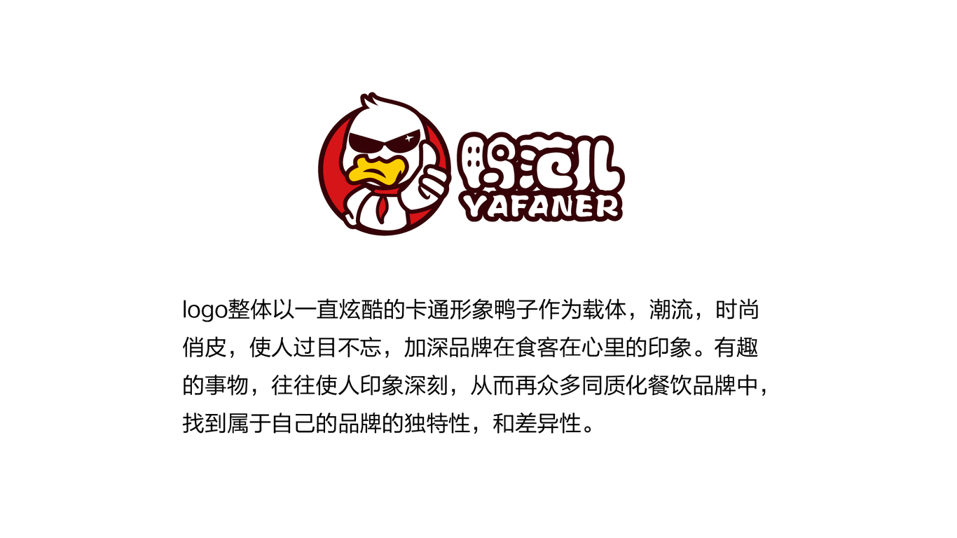 鴨范兒LOGO設計中標圖2