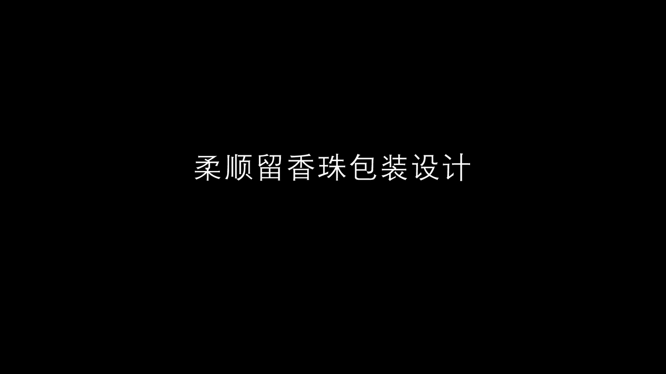 柔順留香珠包裝設(shè)計 洗衣包裝設(shè)計圖0