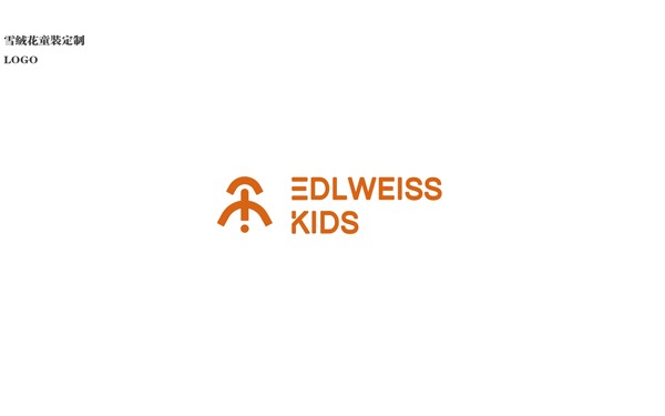 雪花童裝定制 Edlweiss kids