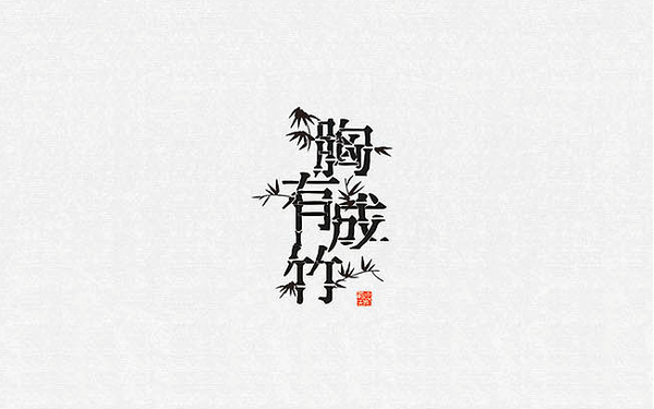 字體設(shè)計(jì)