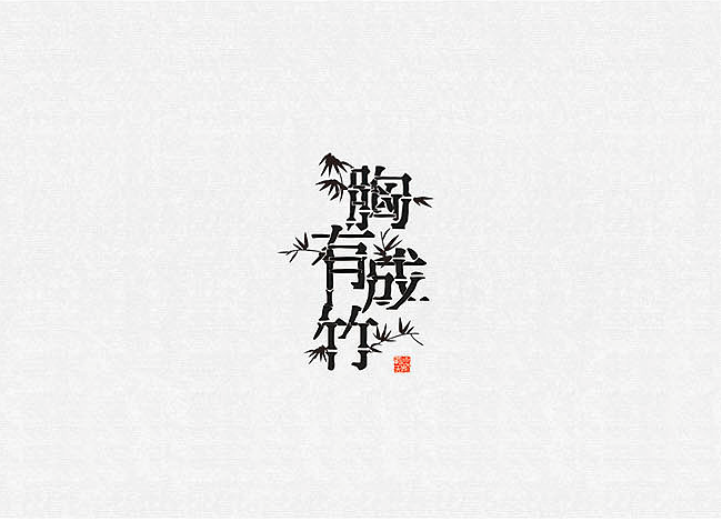 字體設(shè)計(jì)圖7