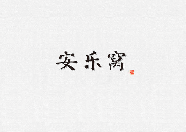 字體設(shè)計(jì)圖0