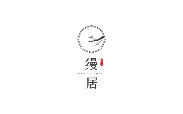 縵居精品民宿LOGO