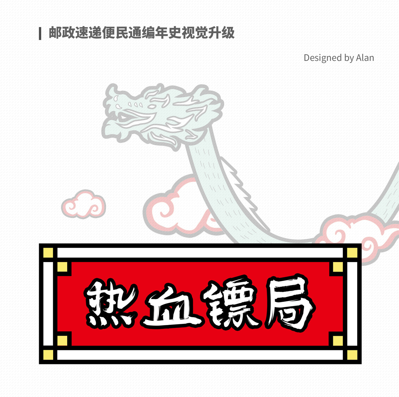 插畫向視覺升級案例-郵政速遞便民通編年史redesign圖0