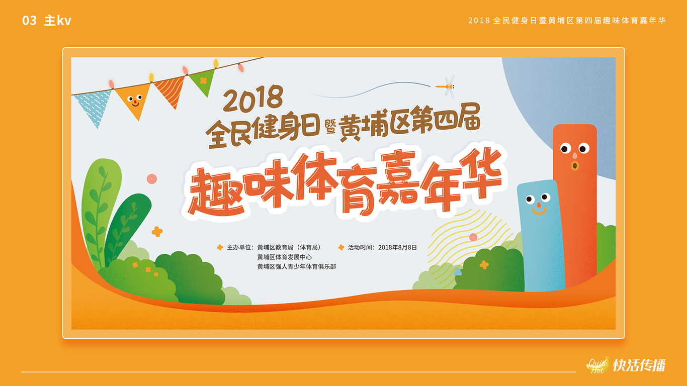 2018趣味体育嘉年华图2