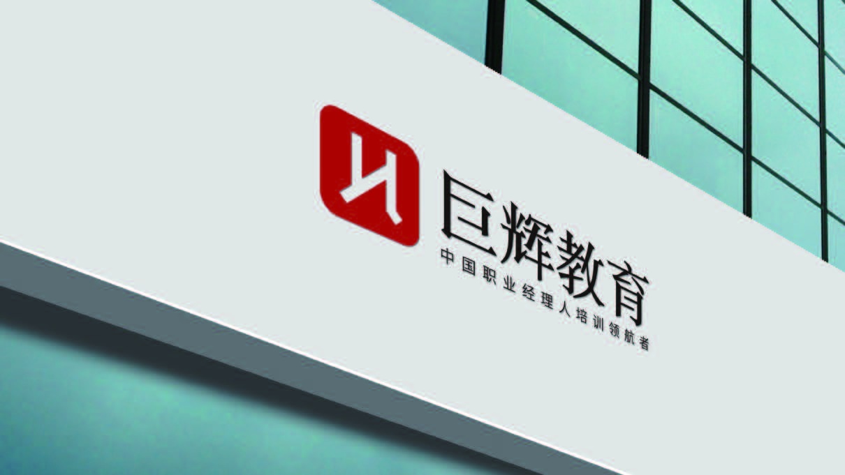 巨辉教育LOGO设计中标图3