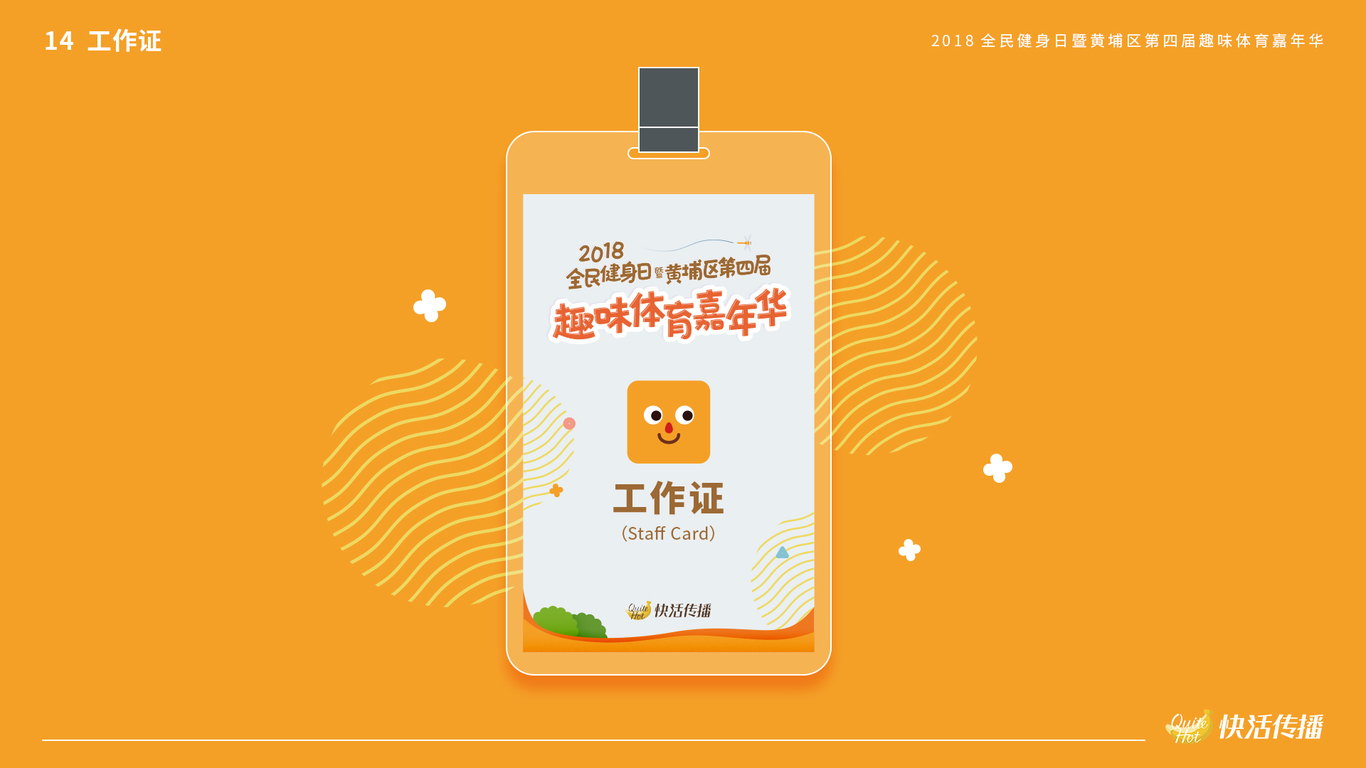 2018趣味体育嘉年华图18