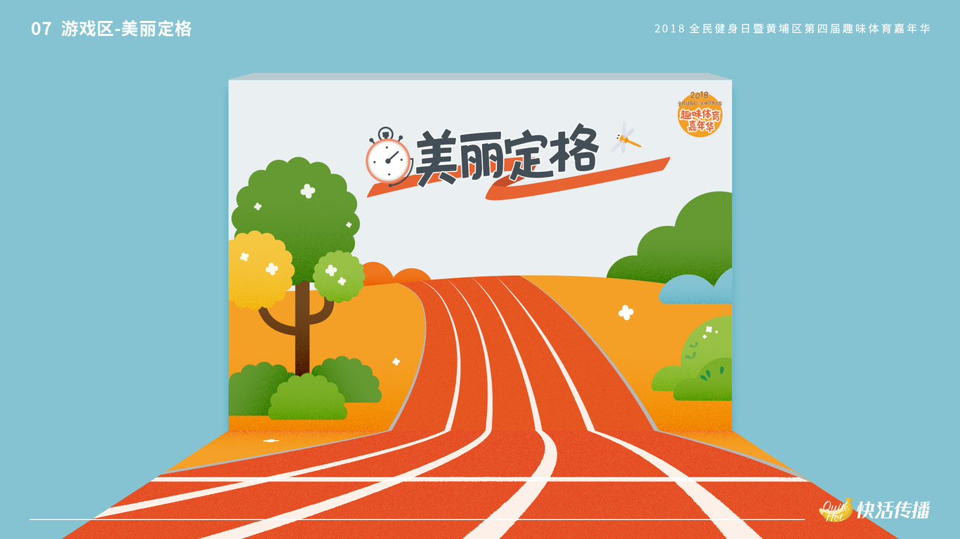 2018趣味体育嘉年华图9